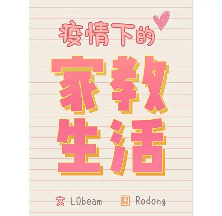 疫情下的家教生活第109話
