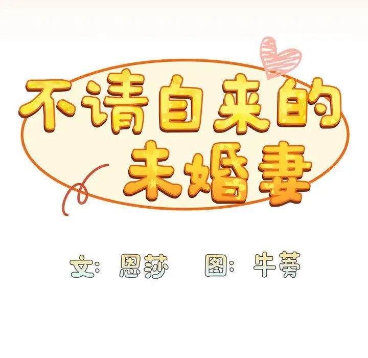不请自来的未婚妻第68話