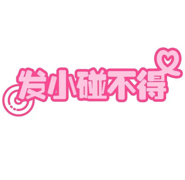 发小碰不得第11話