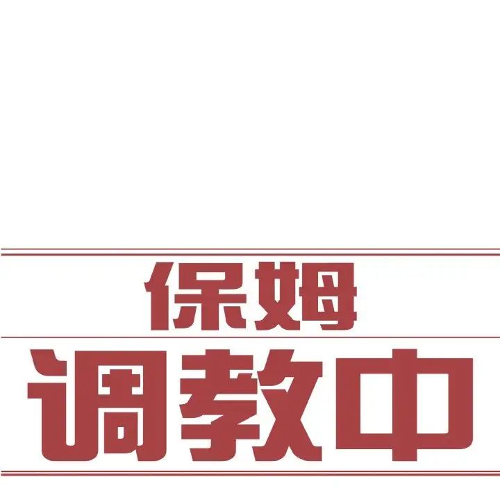 保姆调教中第22話