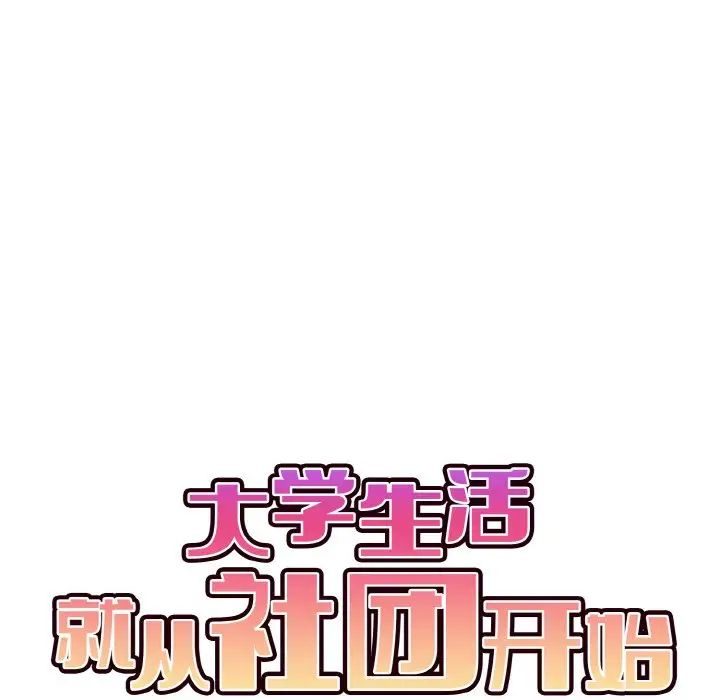 大学生活就从社团开始第81話