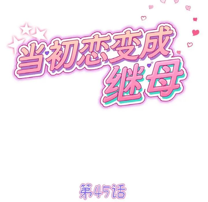 重逢的初恋是继母第45話