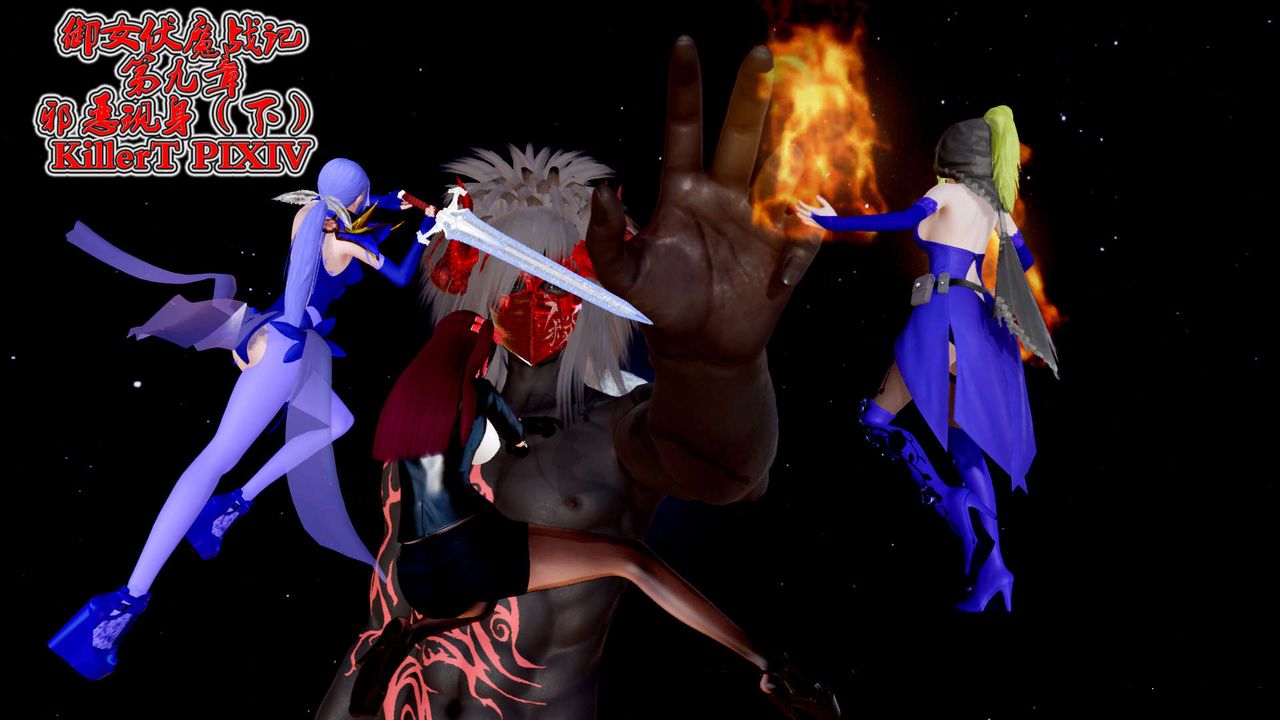 [3D]御女伏魔战记第21话