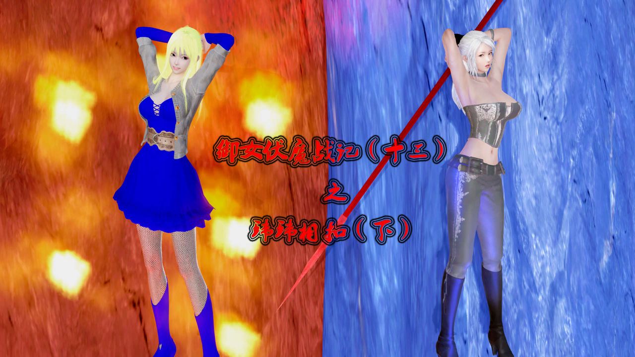 [3D]御女伏魔战记第29话