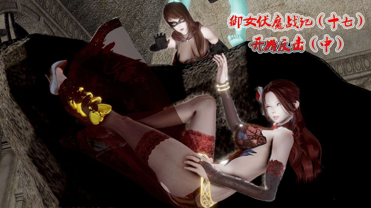 [3D]御女伏魔战记第40话