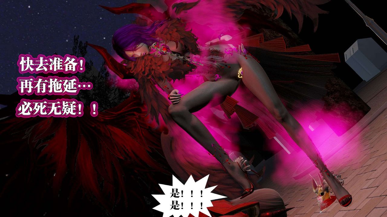 [3D]御女伏魔战记第54话