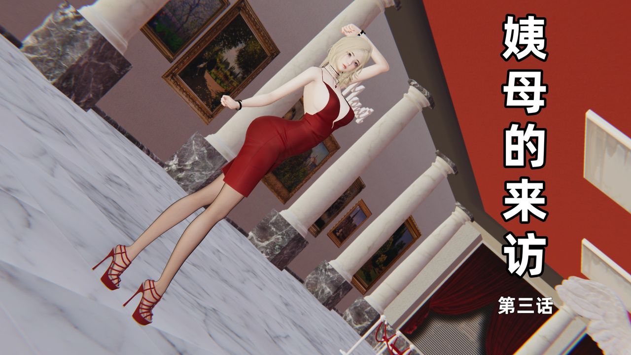 [3D]姨母的来访第03话