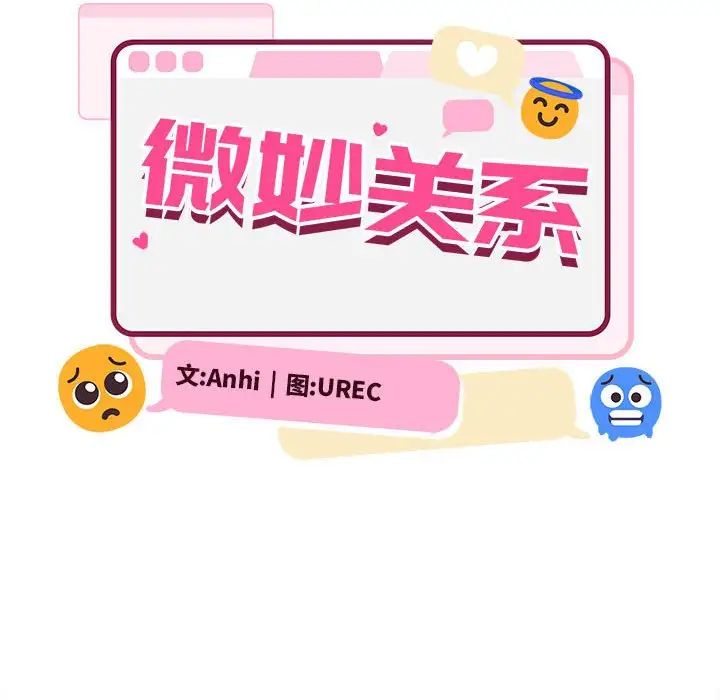 微妙关系第2话