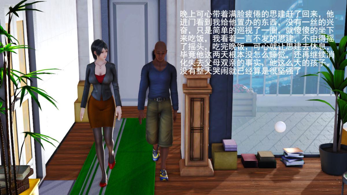 [3D]引狼入室之收养日记第2话