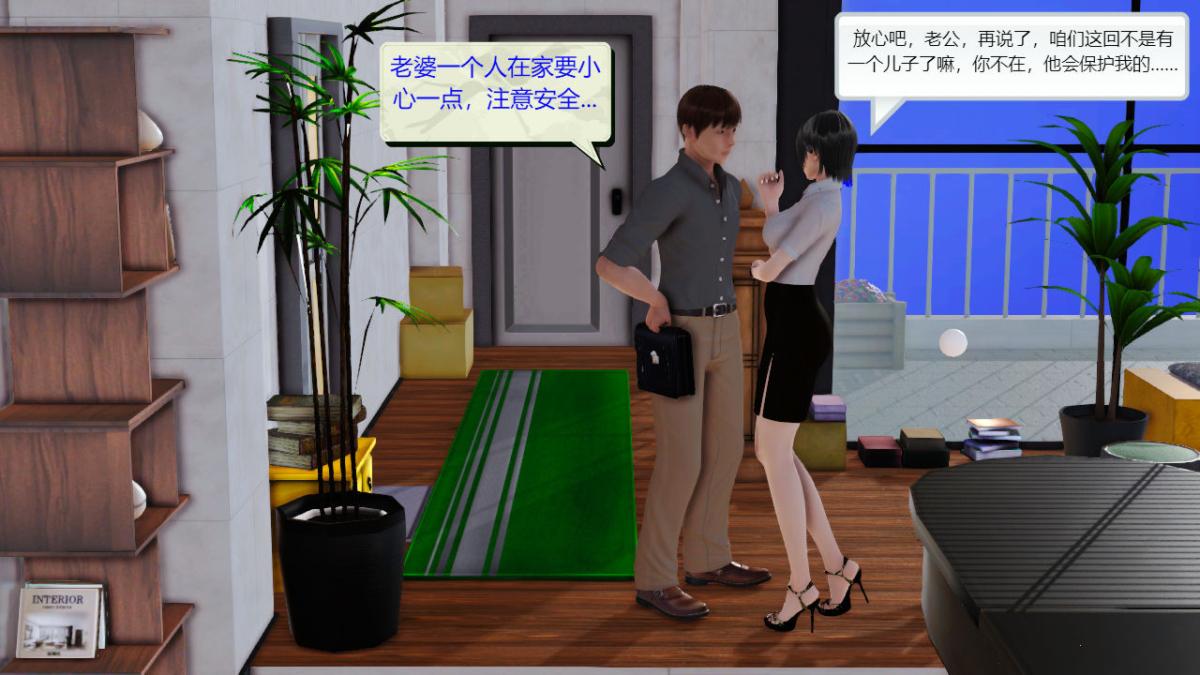 [3D]引狼入室之收养日记第4话