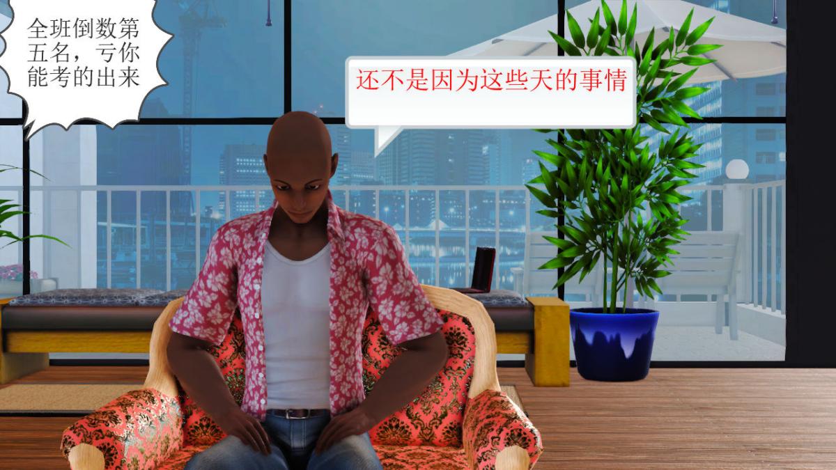 [3D]引狼入室之收养日记第11话