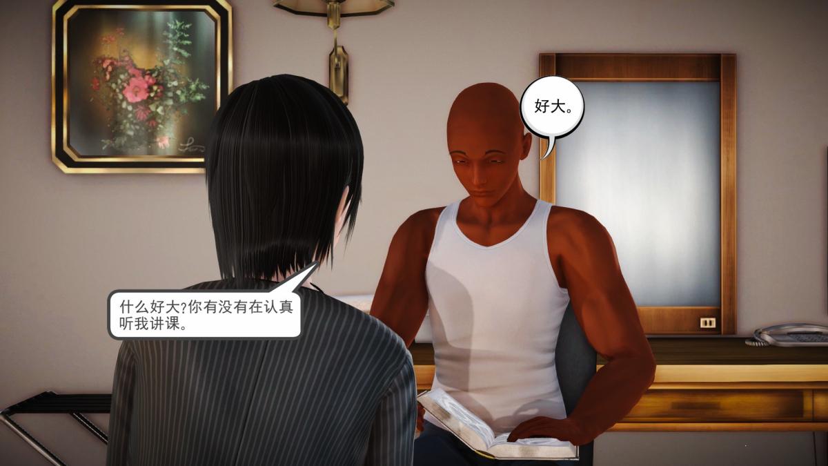 [3D]引狼入室之收养日记第15话 完结