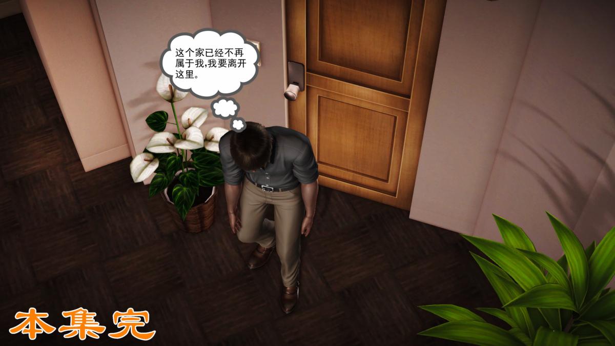 [3D]引狼入室之收养日记第15话 完结