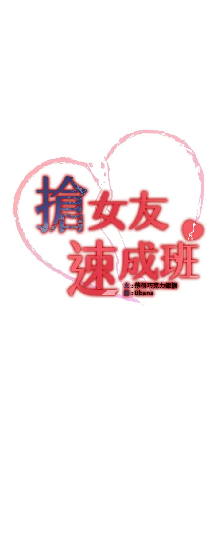抢女友速成班第37話-請往我體內播種!!
