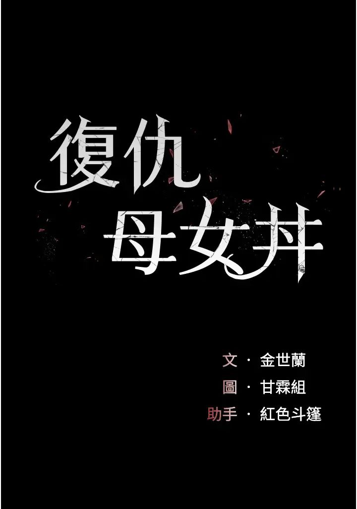 復仇母女丼第48話-妳媽已經是我的肉便器瞭