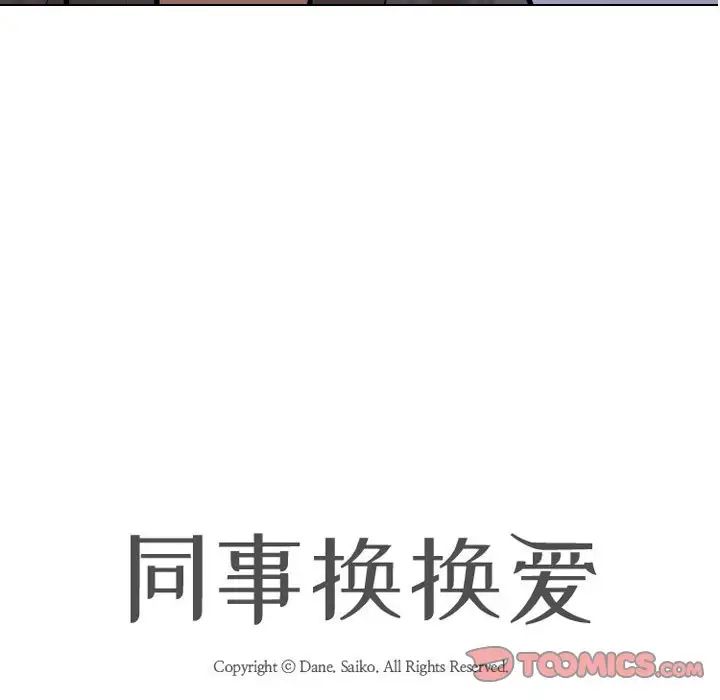 同事换换爱第159話