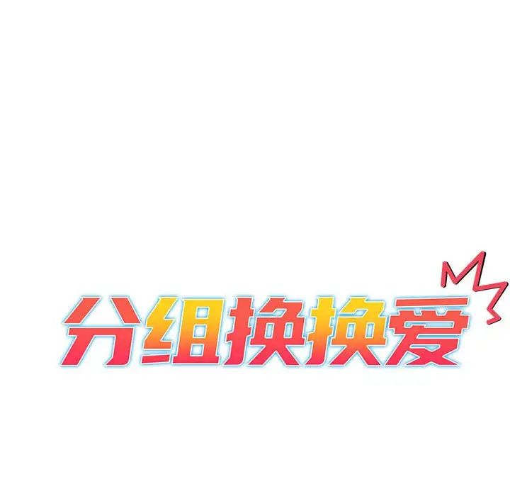 分组换换爱第102話