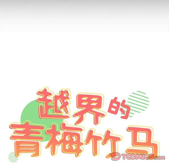 青梅以上恋人未满第54話