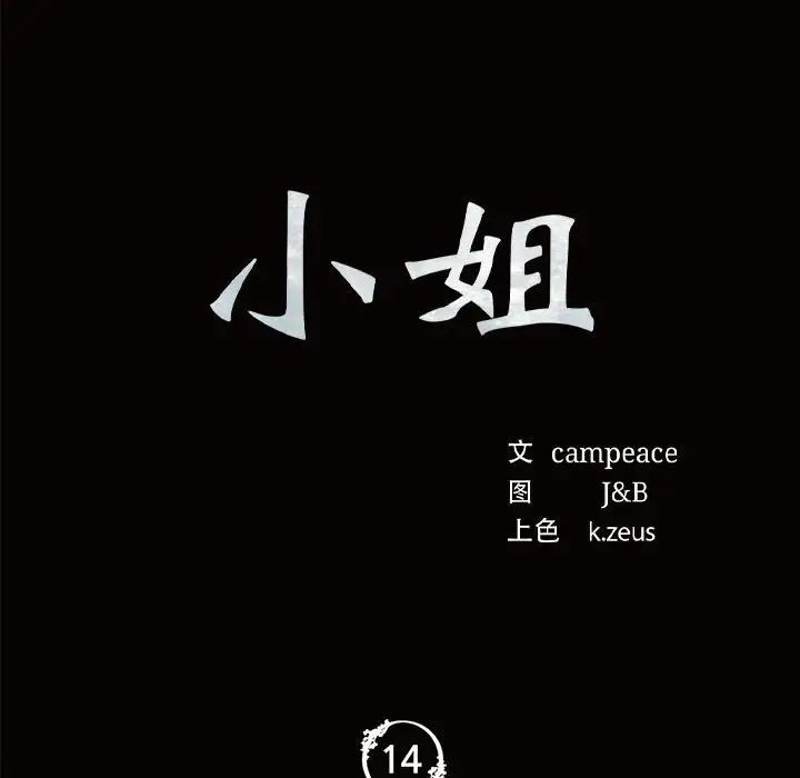 小姐第14話