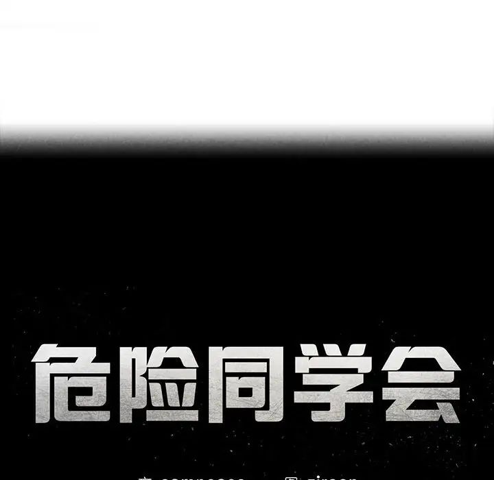 危险同学会第10話