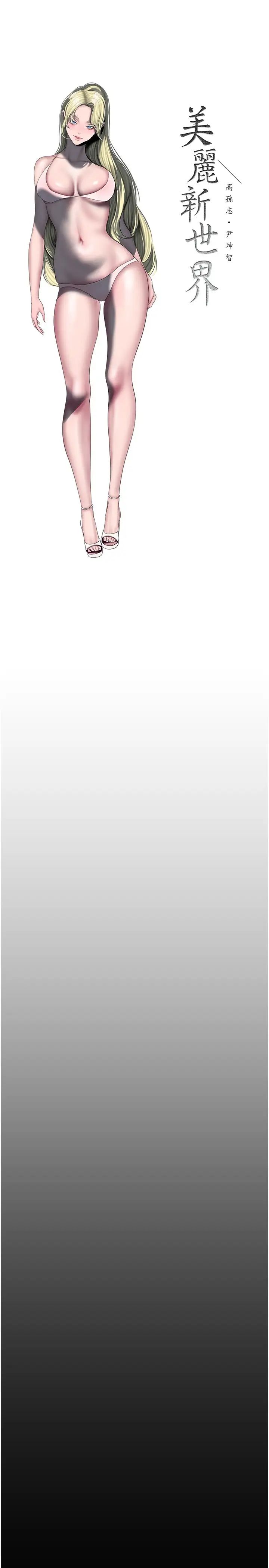 美丽新世界第235話-被幹到動彈不得