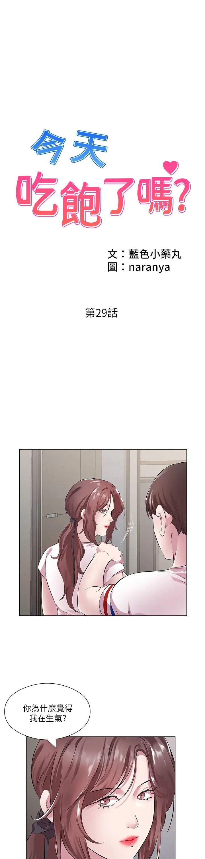今天吃饱了吗？第29話-是不是想壞壞瞭?