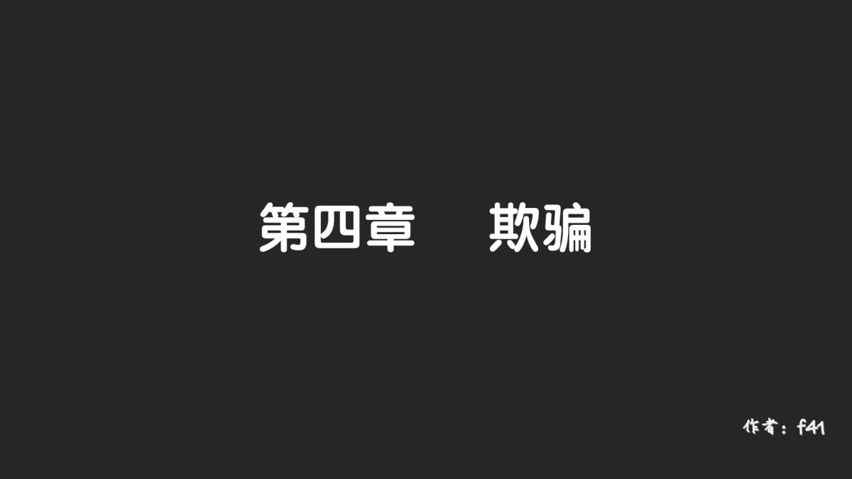 [3D]抹茶回忆录大学篇-04-欺骗