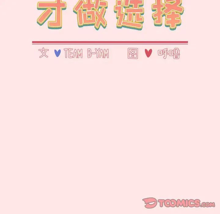 小孩子才做选择第88話