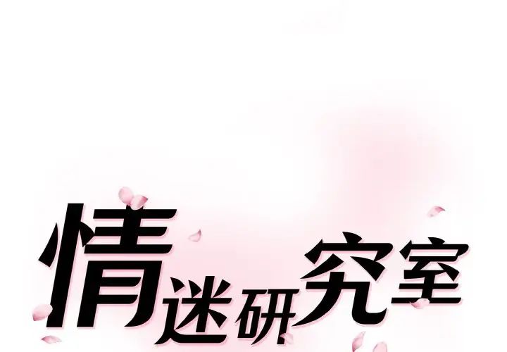 情迷研究室第20話