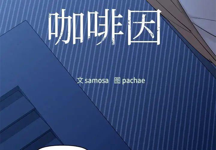 咖啡因第4話