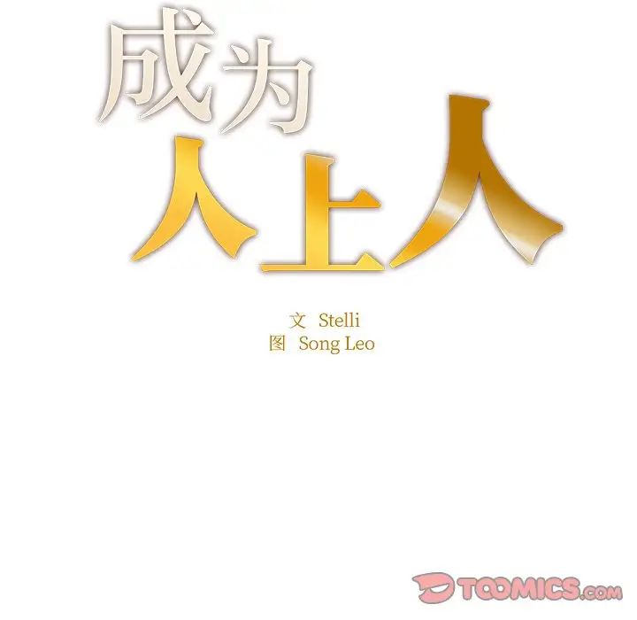 成为人上人 - 第6話15.jpg,成为人上人 - 第6話15,成为人上人 - 第6話