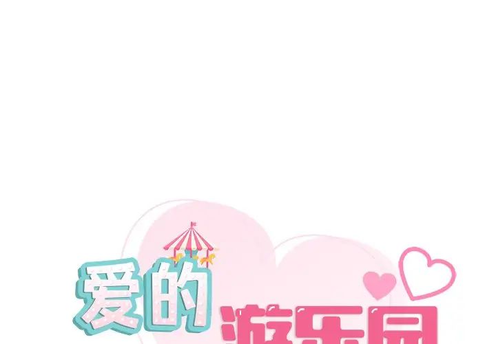 爱的游乐园第12話