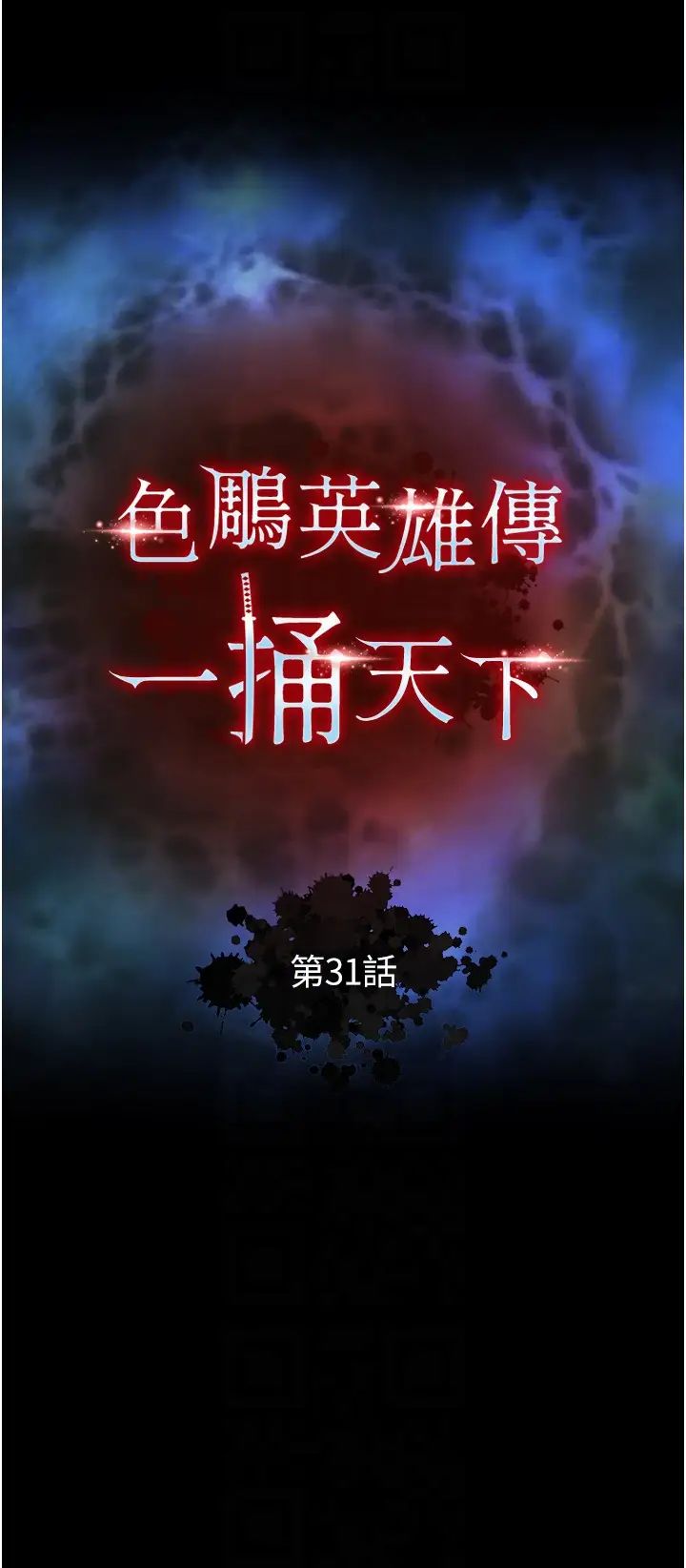 色鵰英雄传:一捅天下第31話-需要安慰的大夫人