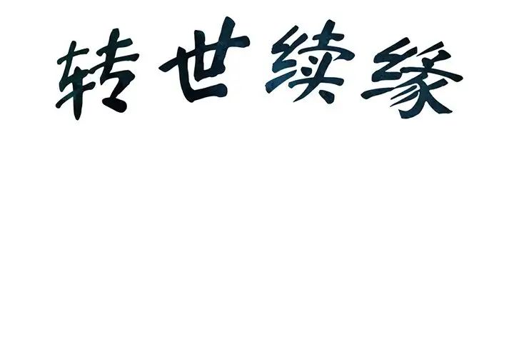 转世续缘 - 第1話2.jpg,转世续缘 - 第1話2,转世续缘 - 第1話
