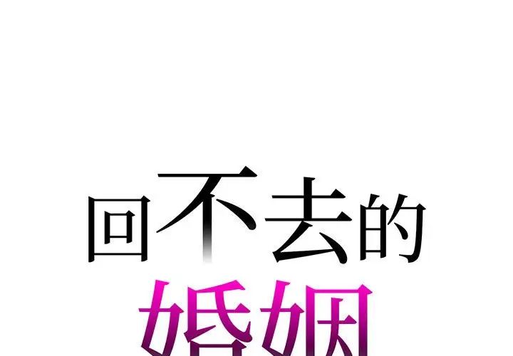 回不去的婚姻第7話