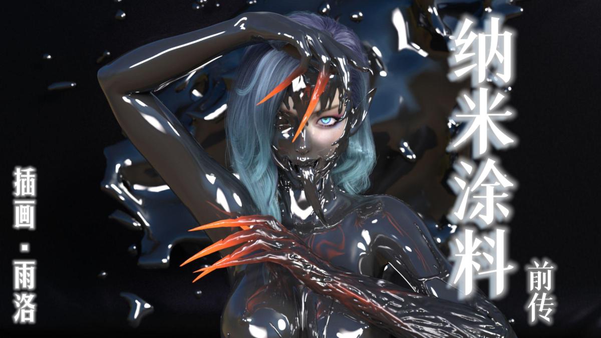 [3D]纳米涂料 - 00-前传1.jpg,[3D]纳米涂料 - 00-前传1,[3D]纳米涂料 - 00-前传