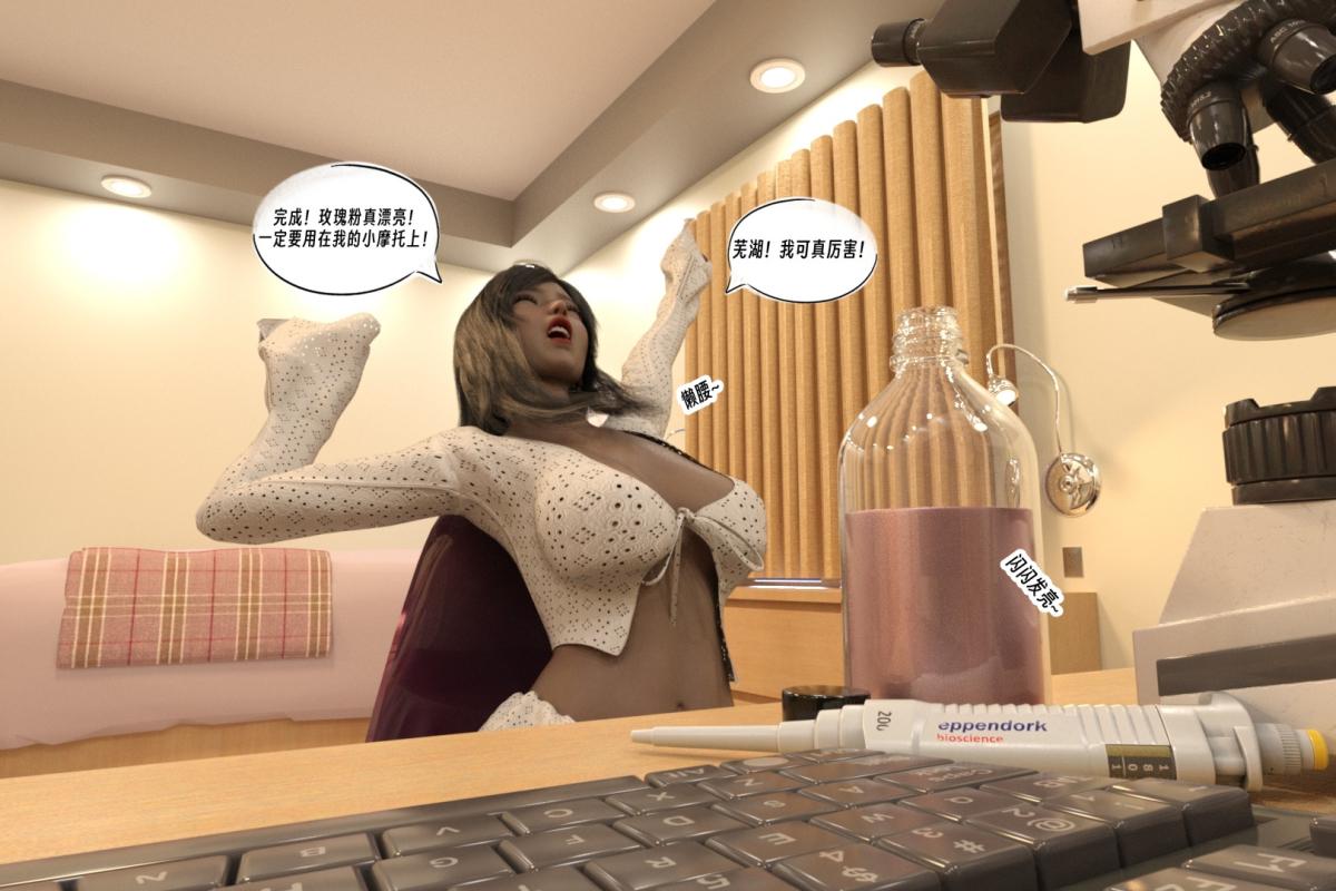 [3D]纳米涂料01-好奇心的代价