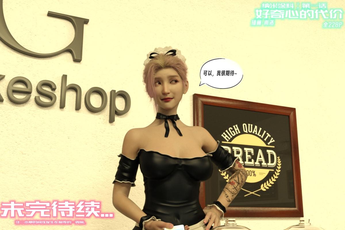 [3D]纳米涂料01-好奇心的代价-2