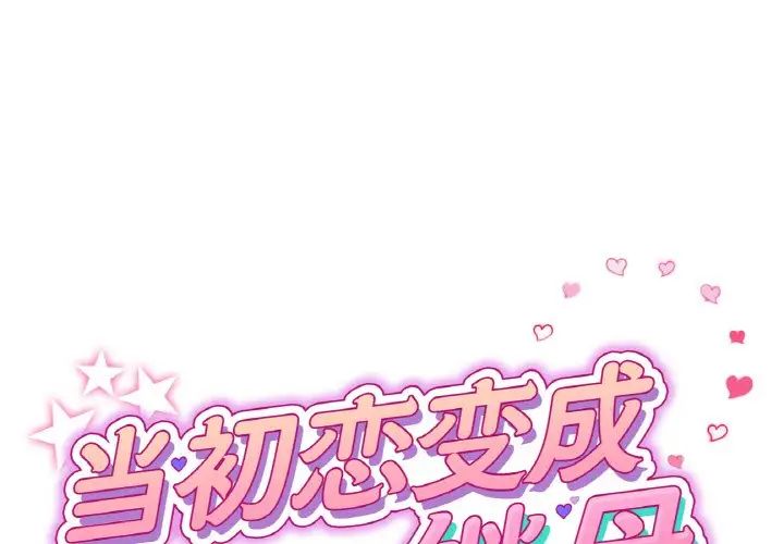 重逢的初恋是继母第46話