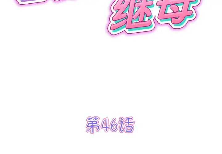 重逢的初恋是继母第46話