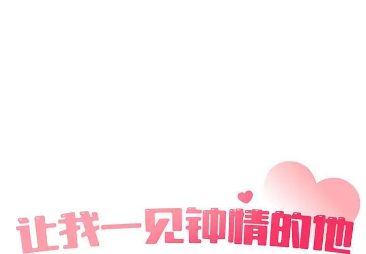 让我一见钟情的他第19話