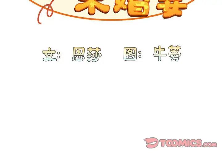 不请自来的未婚妻第69話