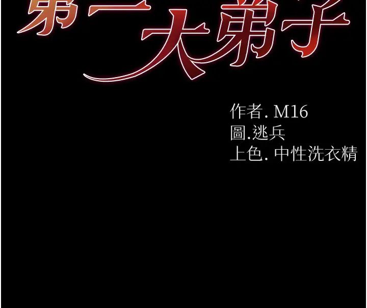 第一大弟子第76話-交情匪淺的過去