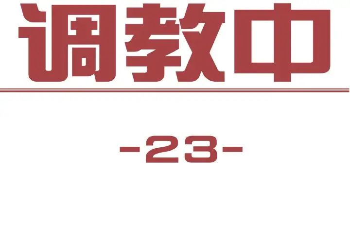 保姆调教中第23話