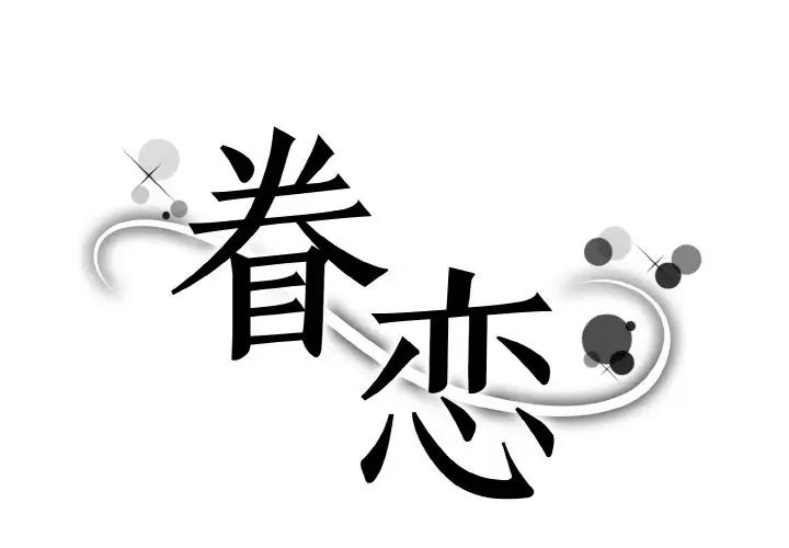 眷恋第23話