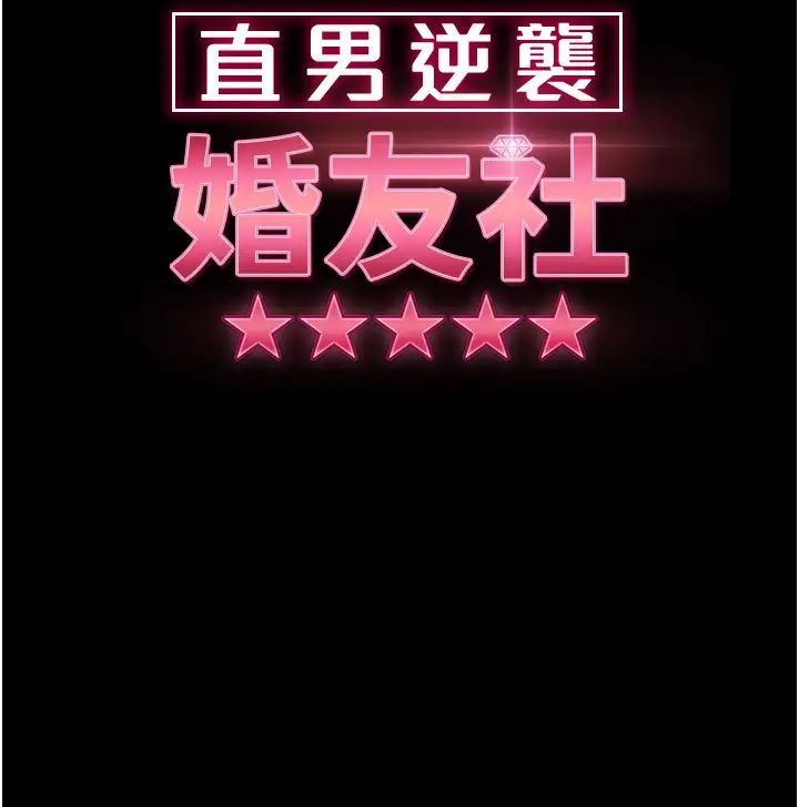 直男逆袭婚友社第54話-和蛇蠍女激烈車震