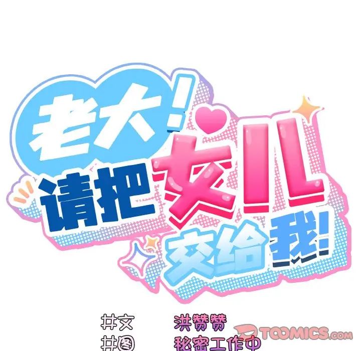 老大!请把女儿交给我!第19話
