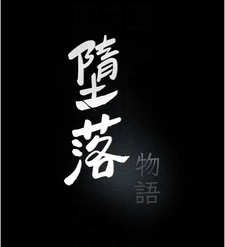 堕落物语第21話第一季最終話-肉便器1號-調教完成