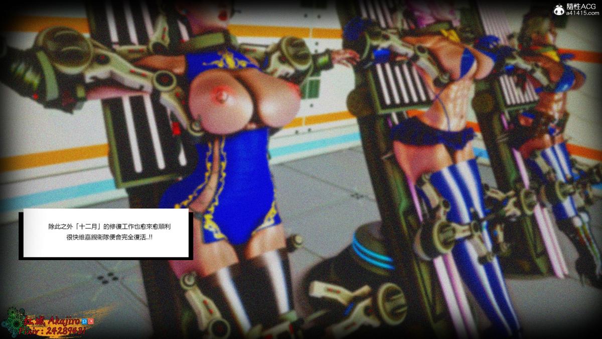 [3D]街霸-暗影淑女01-03(完)第3话