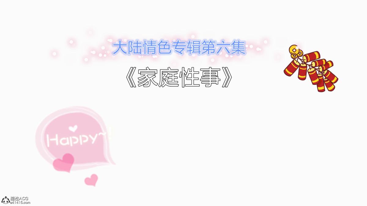 [3D][三十六丶烦恼]家庭淫乱·不伦换妻第1话